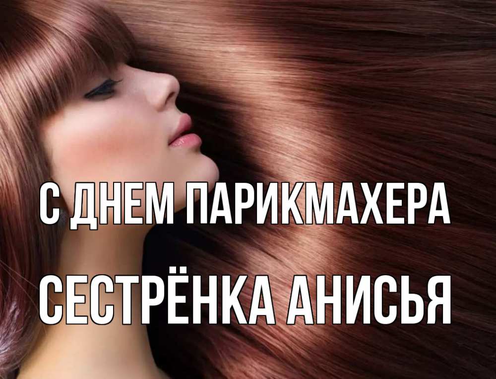 Открытка на каждый день с именем, Сестрёнка-Анисья С днем парикмахера модель Прикольная открытка с пожеланием онлайн скачать бесплатно 