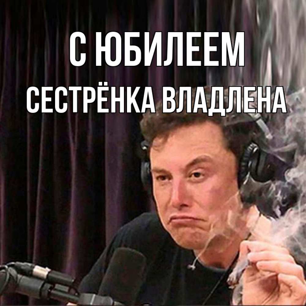 Открытка на каждый день с именем, Сестрёнка-Владлена С юбилеем МЕМ Прикольная открытка с пожеланием онлайн скачать бесплатно 