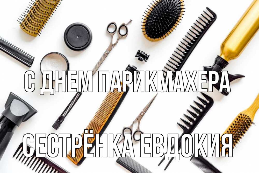 Открытка на каждый день с именем, Сестрёнка-Евдокия С днем парикмахера с днем парикмахера расческа Прикольная открытка с пожеланием онлайн скачать бесплатно 