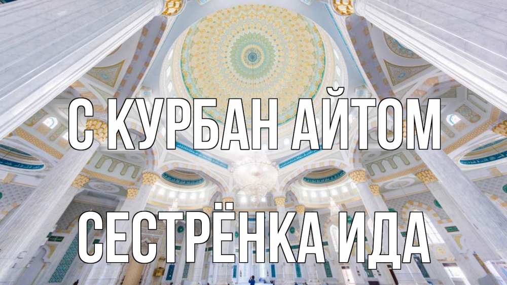 Открытка на каждый день с именем, Сестрёнка-Ида С курбан айтом мечеть Прикольная открытка с пожеланием онлайн скачать бесплатно 