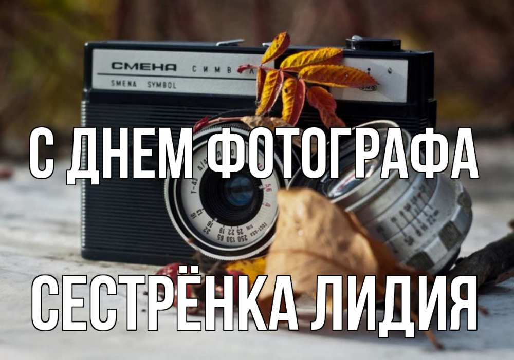Открытка на каждый день с именем, Сестрёнка-Лидия С днем фотографа с днем фотографа Прикольная открытка с пожеланием онлайн скачать бесплатно 