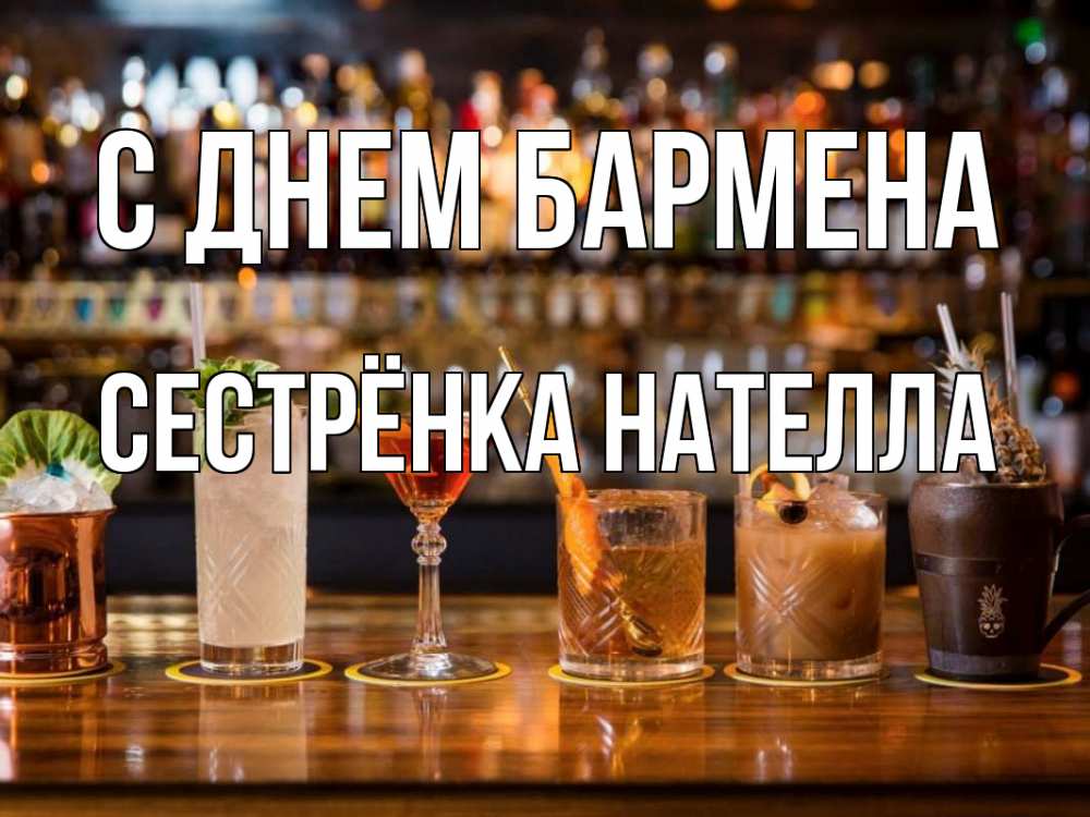 Открытка на каждый день с именем, Сестрёнка-Нателла С днем бармена с днем бармена Прикольная открытка с пожеланием онлайн скачать бесплатно 