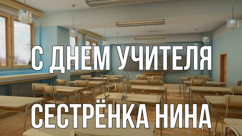 Открытка на каждый день с именем, Сестрёнка-Нина С днем учителя с днем учителя Прикольная открытка с пожеланием онлайн скачать бесплатно 