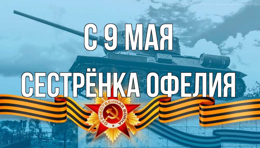 Открытка на каждый день с именем, Сестрёнка-Офелия С 9 мая 9 мая Прикольная открытка с пожеланием онлайн скачать бесплатно 