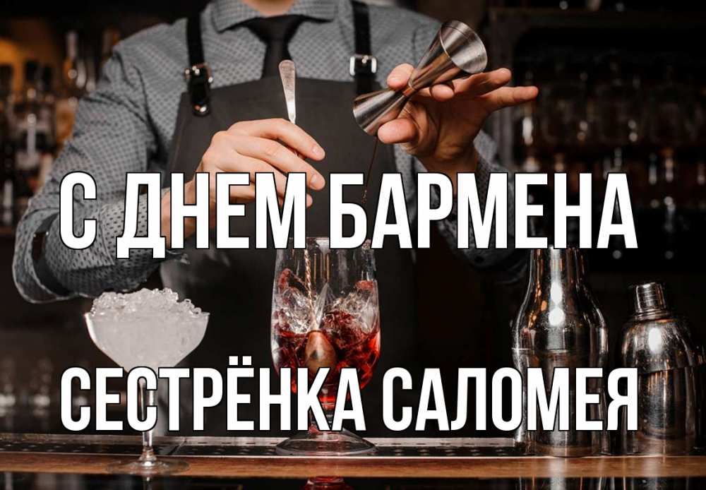 Открытка на каждый день с именем, Сестрёнка-Саломея С днем бармена с днем бармена Прикольная открытка с пожеланием онлайн скачать бесплатно 