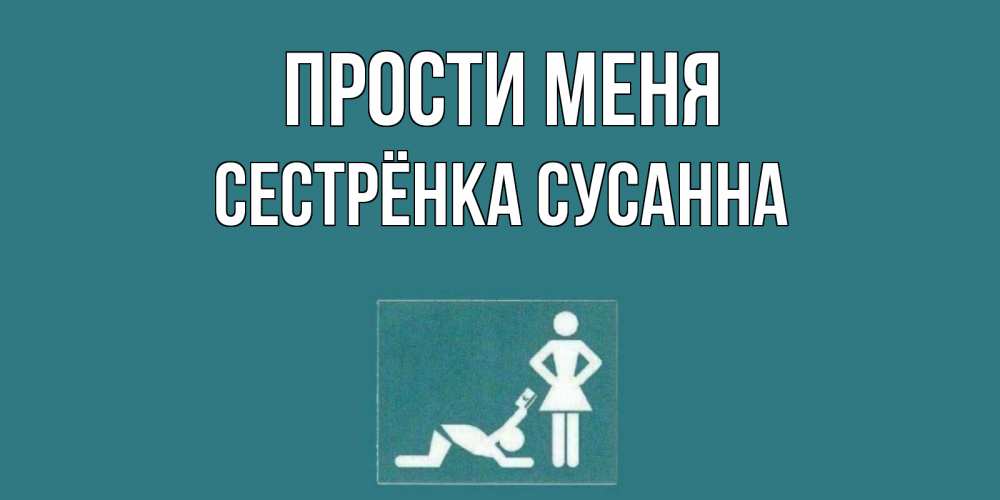 Открытка на каждый день с именем, Сестрёнка-Сусанна Прости меня прости Прикольная открытка с пожеланием онлайн скачать бесплатно 