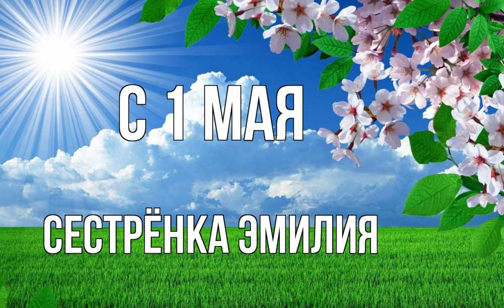 Открытка на каждый день с именем, Сестрёнка-Эмилия С 1 мая С 1 мая Прикольная открытка с пожеланием онлайн скачать бесплатно 
