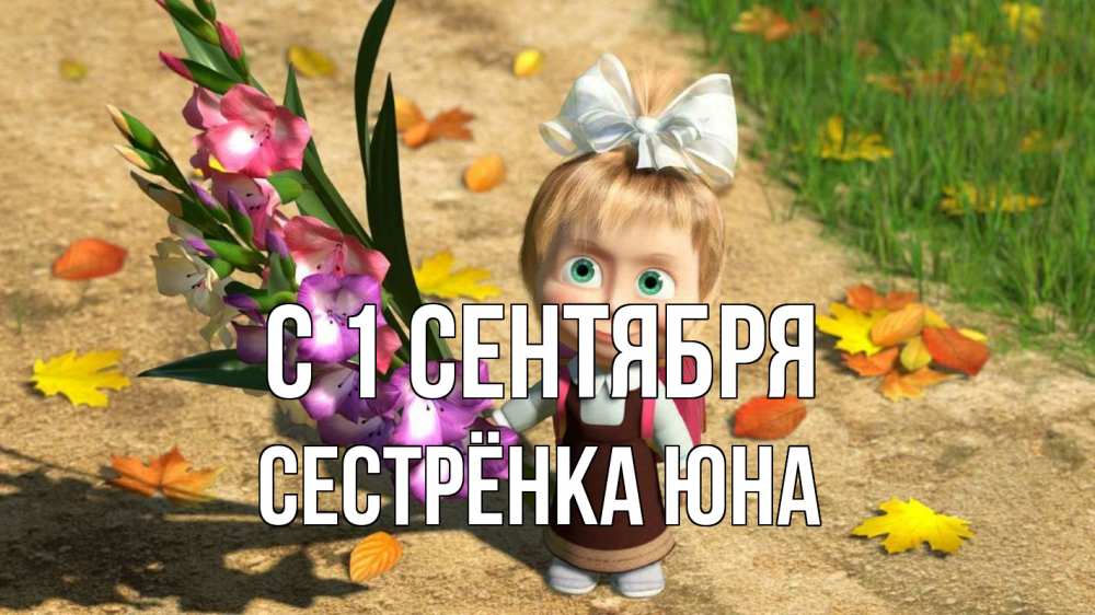 Открытка на каждый день с именем, Сестрёнка-Юна С 1 сентября 1 сентября Прикольная открытка с пожеланием онлайн скачать бесплатно 