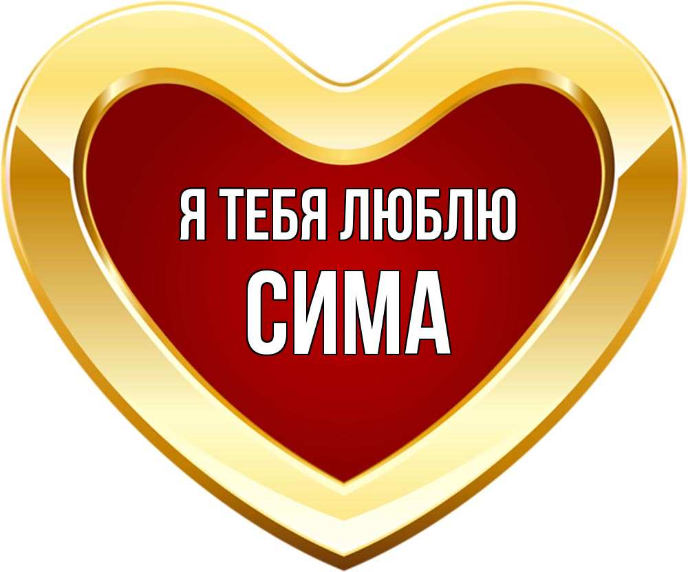 Открытка на каждый день с именем, Сима Я тебя люблю из краски Прикольная открытка с пожеланием онлайн скачать бесплатно 