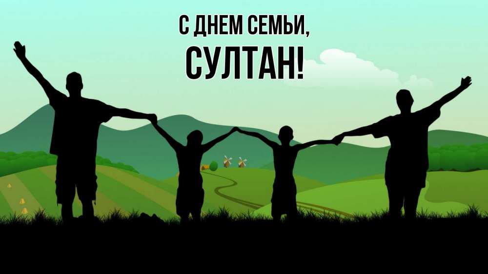 Открытка на каждый день с именем, Султан С днем семьи с днем семьи Прикольная открытка с пожеланием онлайн скачать бесплатно 