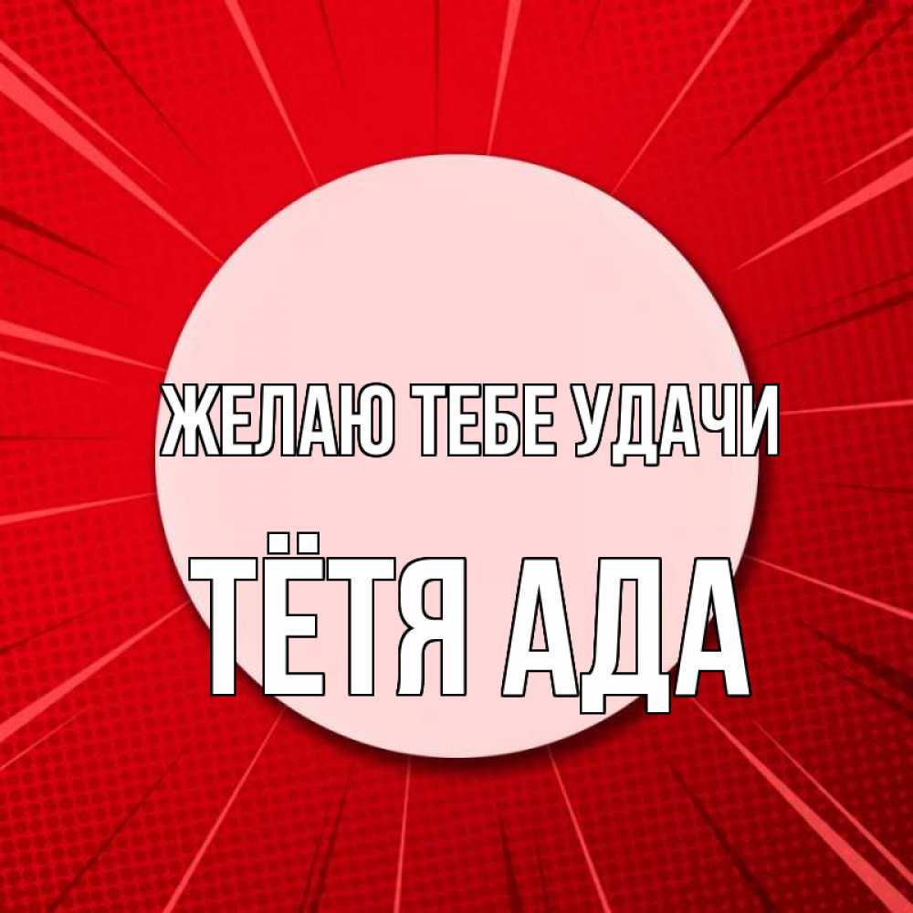 Открытка на каждый день с именем, Тётя-Ада Желаю тебе удачи розовая кнопка Прикольная открытка с пожеланием онлайн скачать бесплатно 