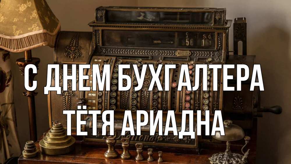 Открытка на каждый день с именем, Тётя-Ариадна С днем бухгалтера с днем бухгалтера Прикольная открытка с пожеланием онлайн скачать бесплатно 