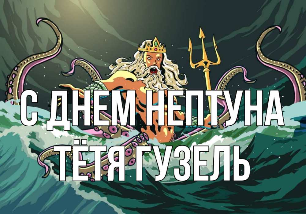 Открытка на каждый день с именем, Тётя-Гузель С днем нептуна с днем Нептуна Прикольная открытка с пожеланием онлайн скачать бесплатно 