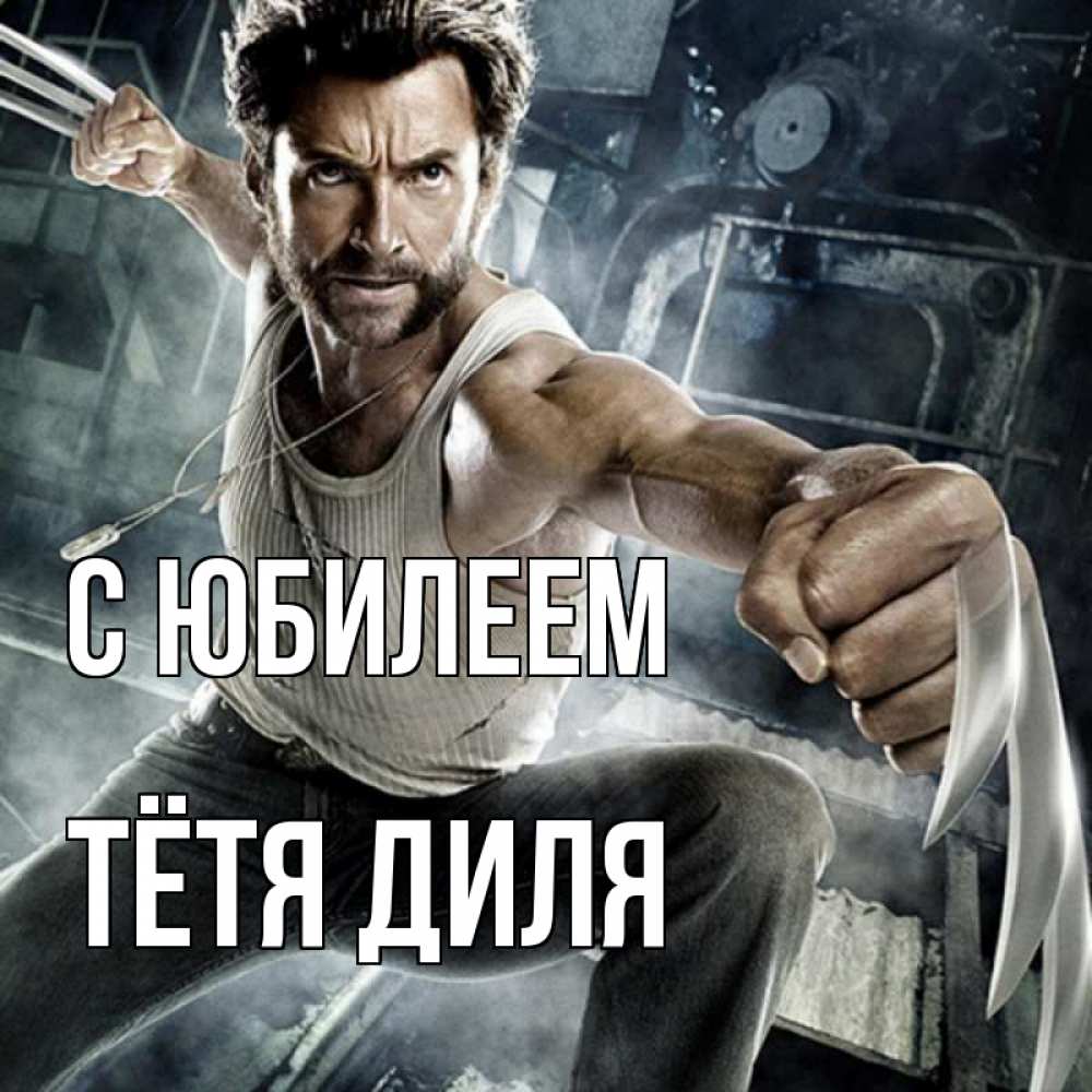 Открытка на каждый день с именем, Тётя-Диля С юбилеем супергерой в ярости Прикольная открытка с пожеланием онлайн скачать бесплатно 