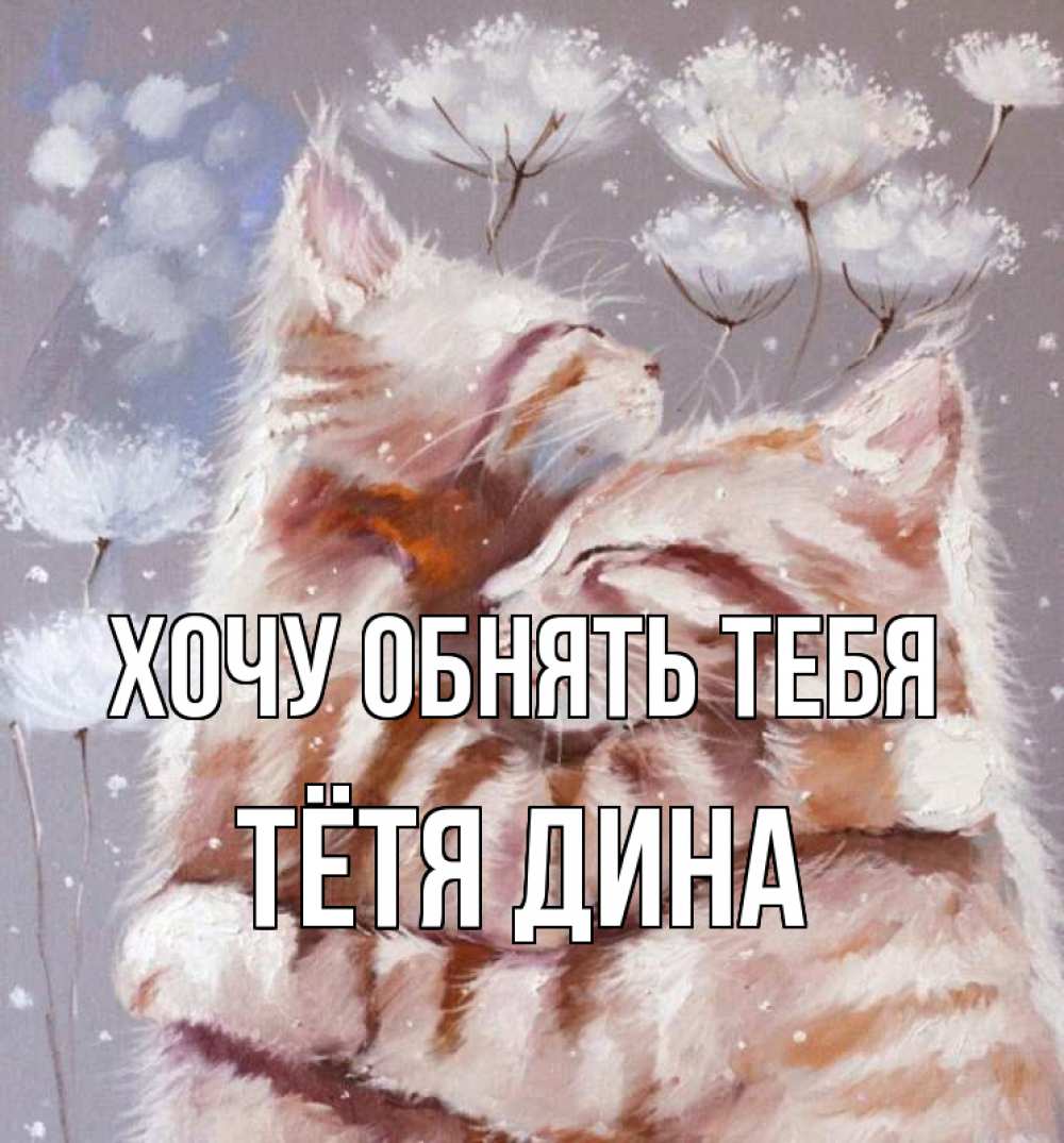 Открытка на каждый день с именем, Тётя-Дина Хочу обнять тебя Море и горы Прикольная открытка с пожеланием онлайн скачать бесплатно 