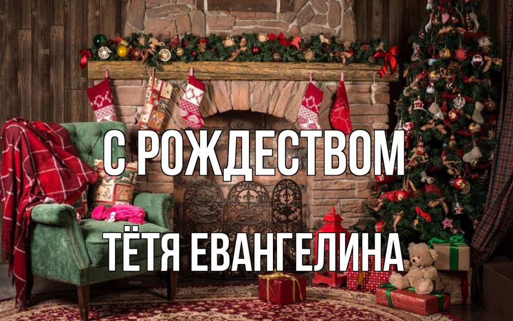 Открытка на каждый день с именем, Тётя-Евангелина С рождеством рождество, камин, ель Прикольная открытка с пожеланием онлайн скачать бесплатно 