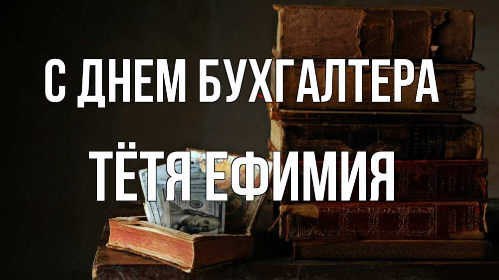 Открытка на каждый день с именем, Тётя-Ефимия С днем бухгалтера с днем бухгалтера Прикольная открытка с пожеланием онлайн скачать бесплатно 