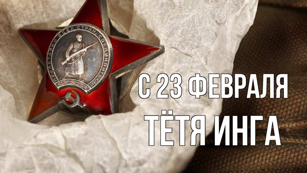 Открытка на каждый день с именем, Тётя-Инга С 23 февраля 23 февраля 1 Прикольная открытка с пожеланием онлайн скачать бесплатно 
