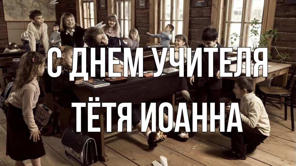 Открытка на каждый день с именем, Тётя-Иоанна С днем учителя с днем учителя Прикольная открытка с пожеланием онлайн скачать бесплатно 