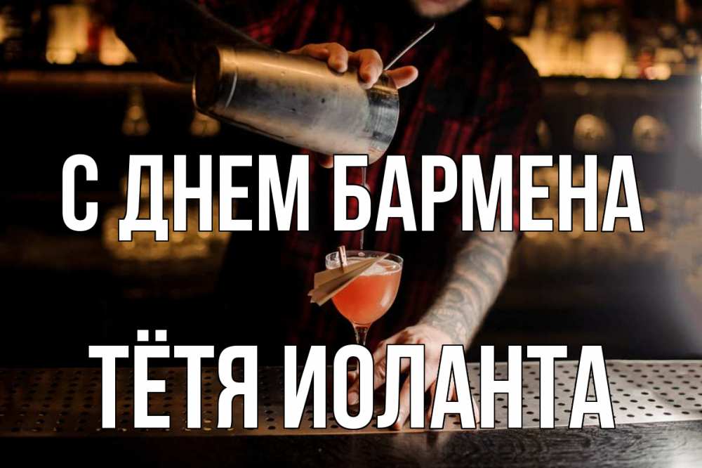 Открытка на каждый день с именем, Тётя-Иоланта С днем бармена с днем бармена Прикольная открытка с пожеланием онлайн скачать бесплатно 