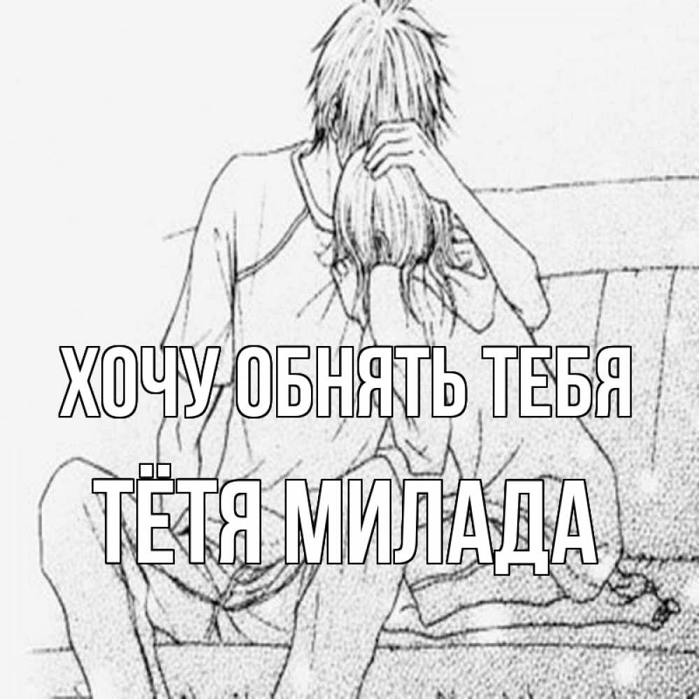 Открытка на каждый день с именем, Тётя-Милада Хочу обнять тебя карандаш Прикольная открытка с пожеланием онлайн скачать бесплатно 