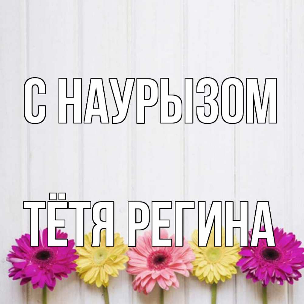 Открытка на каждый день с именем, Тётя-Регина С наурызом женщинам 1 Прикольная открытка с пожеланием онлайн скачать бесплатно 
