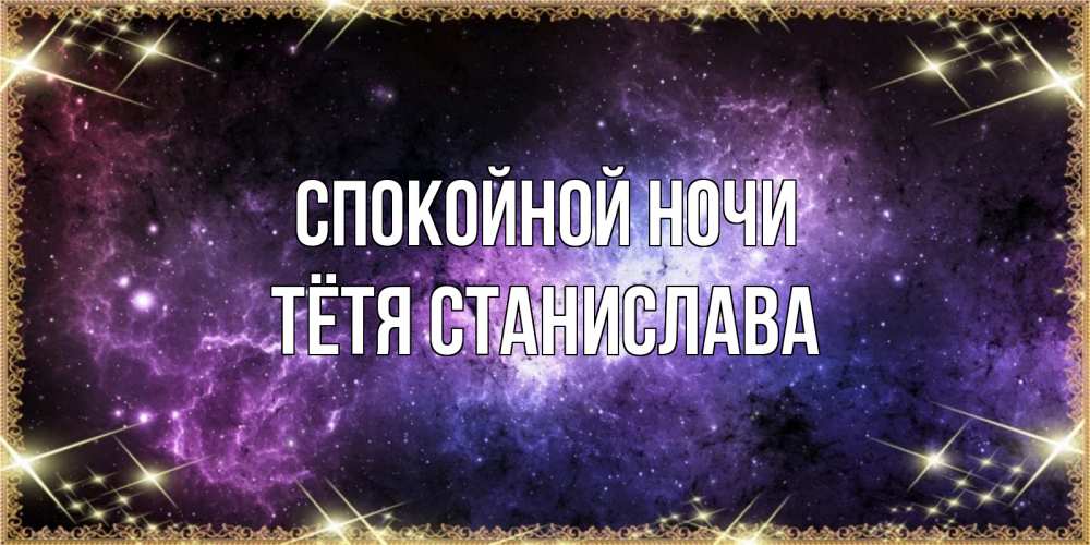 Открытка на каждый день с именем, Тётя-Станислава Спокойной ночи пожелания сладких снов для любимого Прикольная открытка с пожеланием онлайн скачать бесплатно 