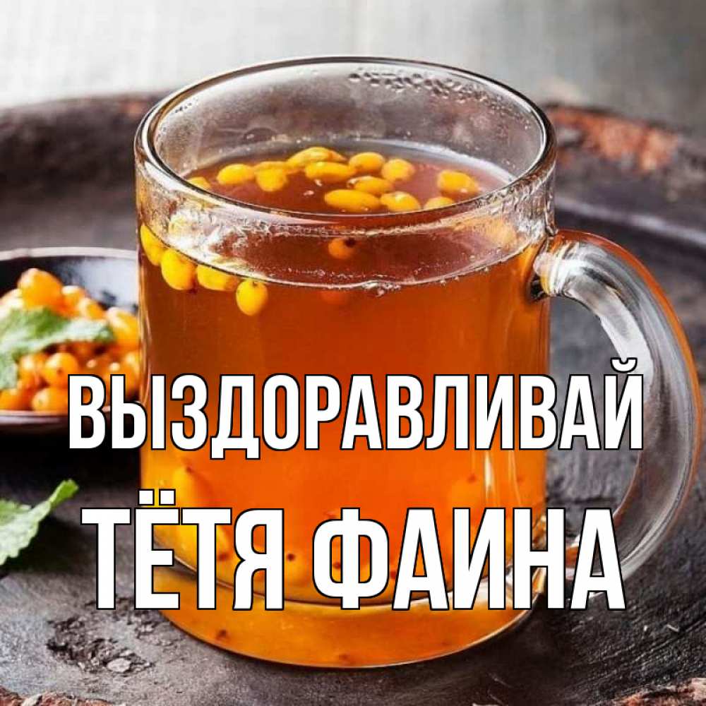 Открытка на каждый день с именем, Тётя-Фаина Выздоравливай лекарство от простуды Прикольная открытка с пожеланием онлайн скачать бесплатно 