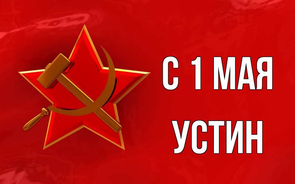 Открытка на каждый день с именем, Устин С 1 мая С 1 мая Прикольная открытка с пожеланием онлайн скачать бесплатно 