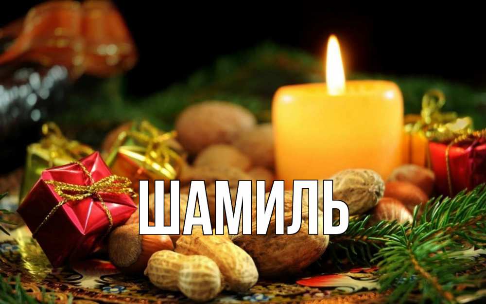 Открытка на каждый день с именем, Шамиль Главная сочельник Прикольная открытка с пожеланием онлайн скачать бесплатно 