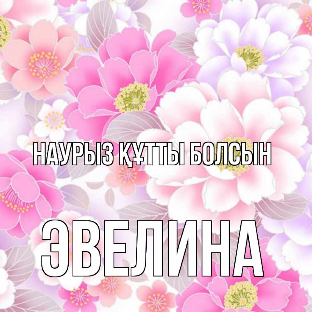 Открытка на каждый день с именем, Эвелина Наурыз құтты болсын для женщин Прикольная открытка с пожеланием онлайн скачать бесплатно 