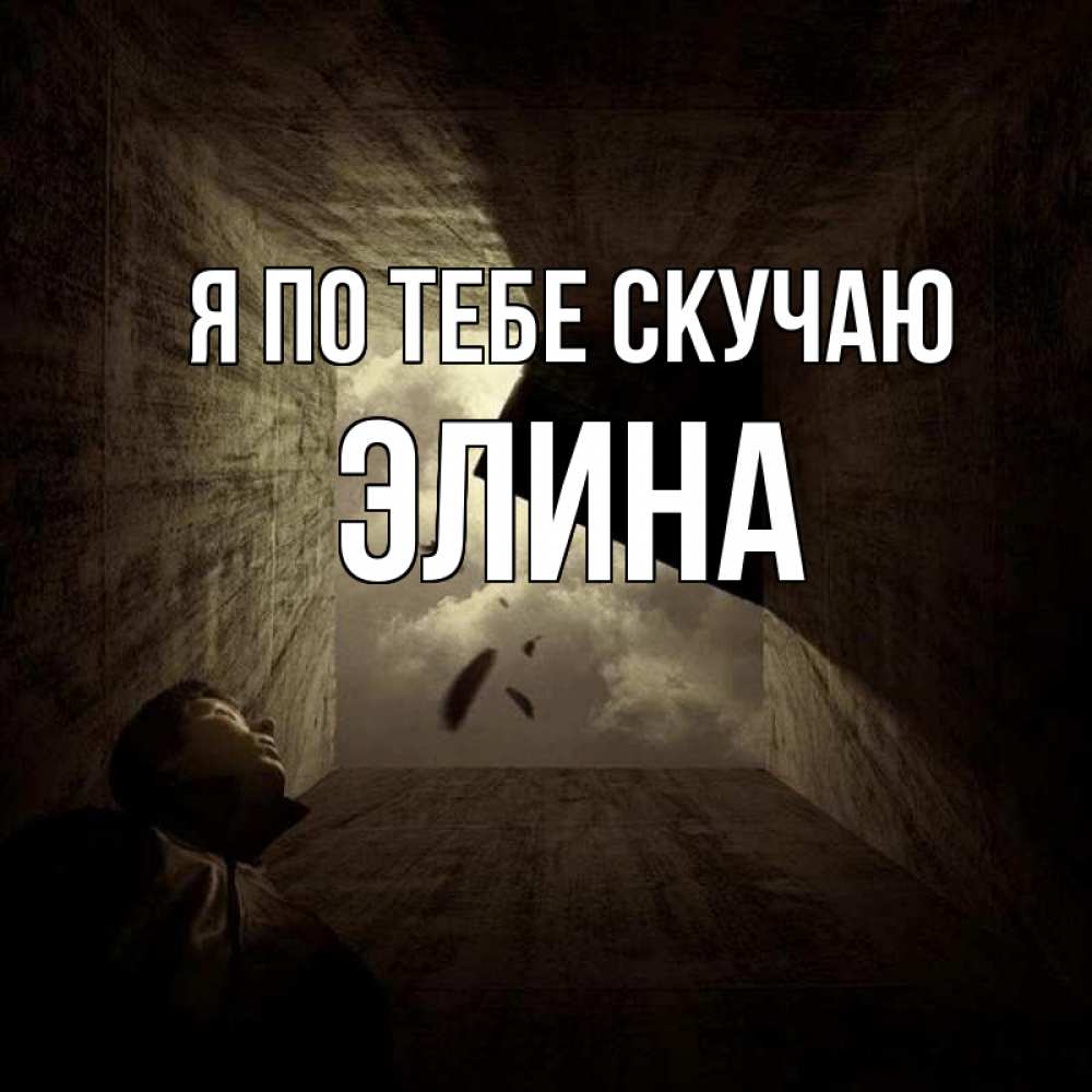Открытка на каждый день с именем, Элина Я по тебе скучаю тут Прикольная открытка с пожеланием онлайн скачать бесплатно 