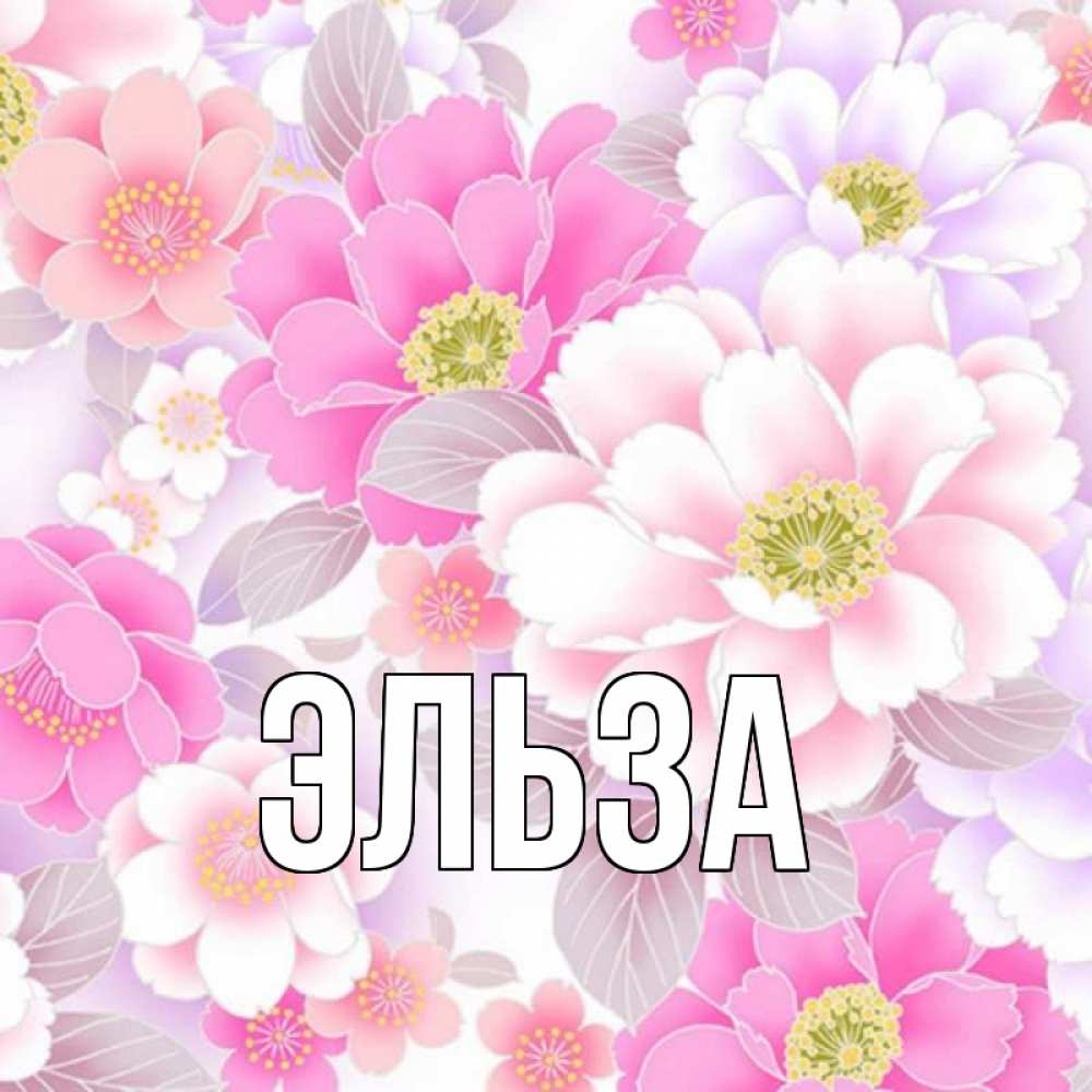 Открытка на каждый день с именем, Эльза Главная для женщин Прикольная открытка с пожеланием онлайн скачать бесплатно 