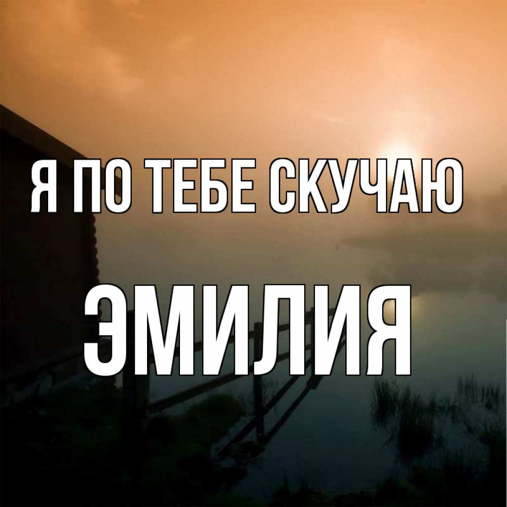 Открытка на каждый день с именем, Эмилия Я по тебе скучаю приходи ко мне на чай Прикольная открытка с пожеланием онлайн скачать бесплатно 