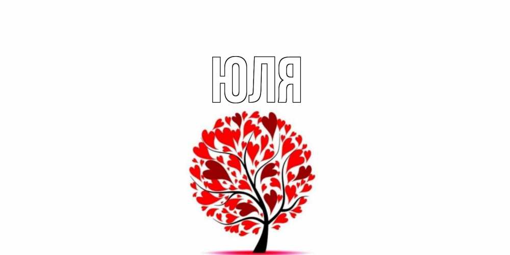 Открытка на каждый день с именем, Юля Главная дерево, листья Прикольная открытка с пожеланием онлайн скачать бесплатно 