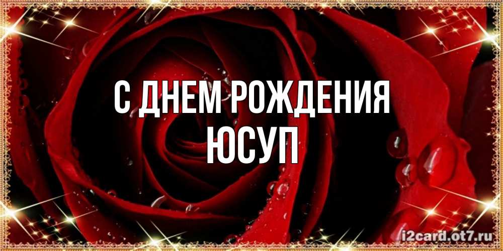 Открытка на каждый день с именем, Юсуп С днем рождения цветок в росе на день рождения Прикольная открытка с пожеланием онлайн скачать бесплатно 