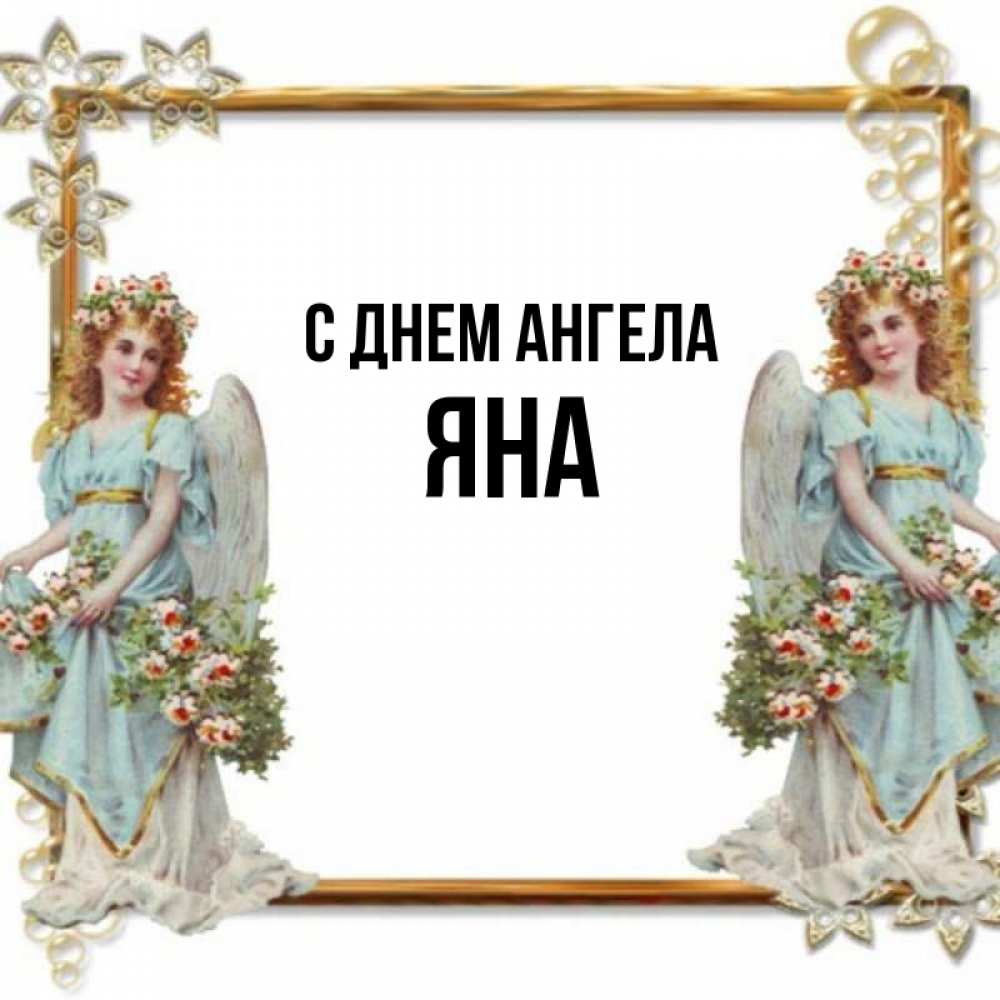 Открытка на каждый день с именем, Яна С днем ангела рамочка из золота и ангелы Прикольная открытка с пожеланием онлайн скачать бесплатно 