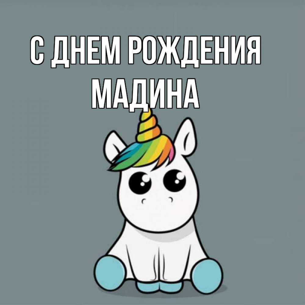 С днем рождения мадиночка картинки