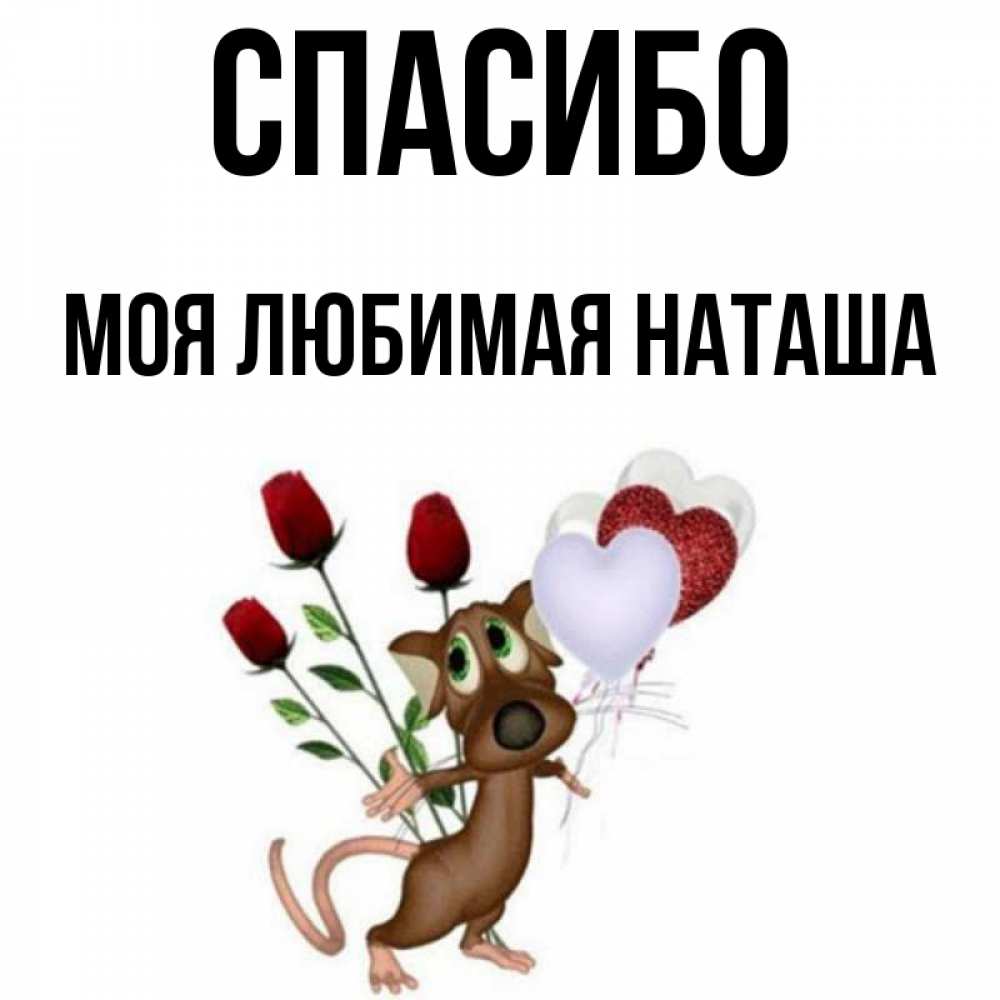 Люблю наташу картинки