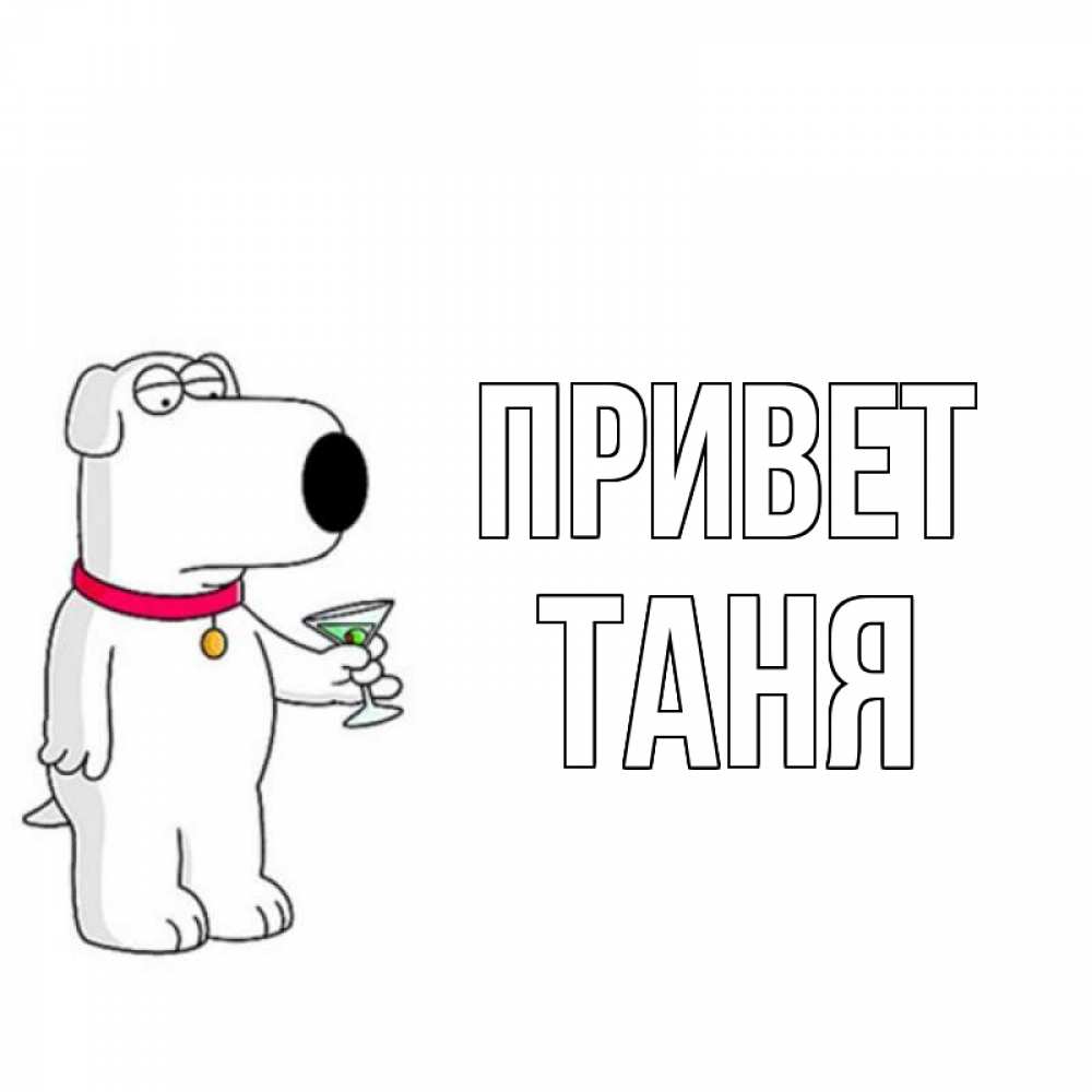 Прикольные картинки привет таня