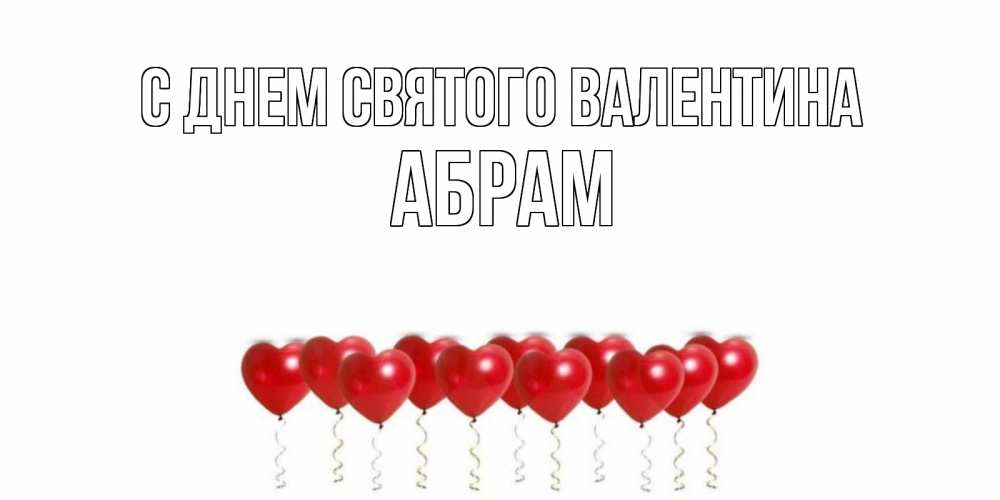 Открытка на каждый день с именем, Абрам С днем Святого Валентина шары в виде сердец Прикольная открытка с пожеланием онлайн скачать бесплатно 