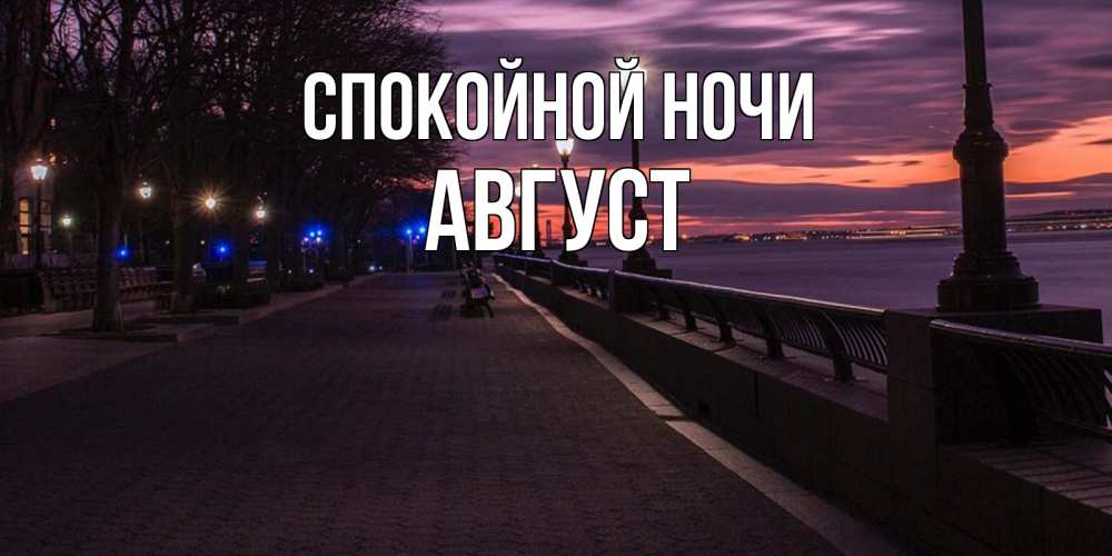 Открытка на каждый день с именем, Август Спокойной ночи фонари на фоне реки Прикольная открытка с пожеланием онлайн скачать бесплатно 
