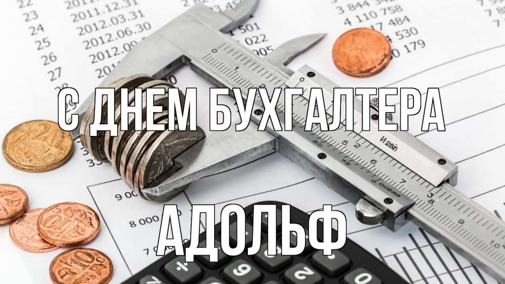 Открытка на каждый день с именем, Адольф С днем бухгалтера с днем бухгалтера Прикольная открытка с пожеланием онлайн скачать бесплатно 