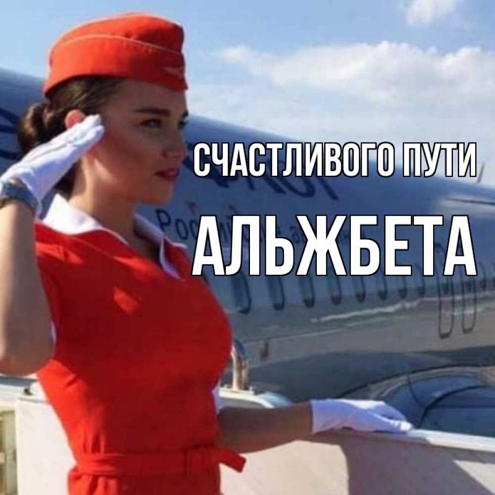 Открытка на каждый день с именем, Альжбета Счастливого пути чудесного полета Прикольная открытка с пожеланием онлайн скачать бесплатно 