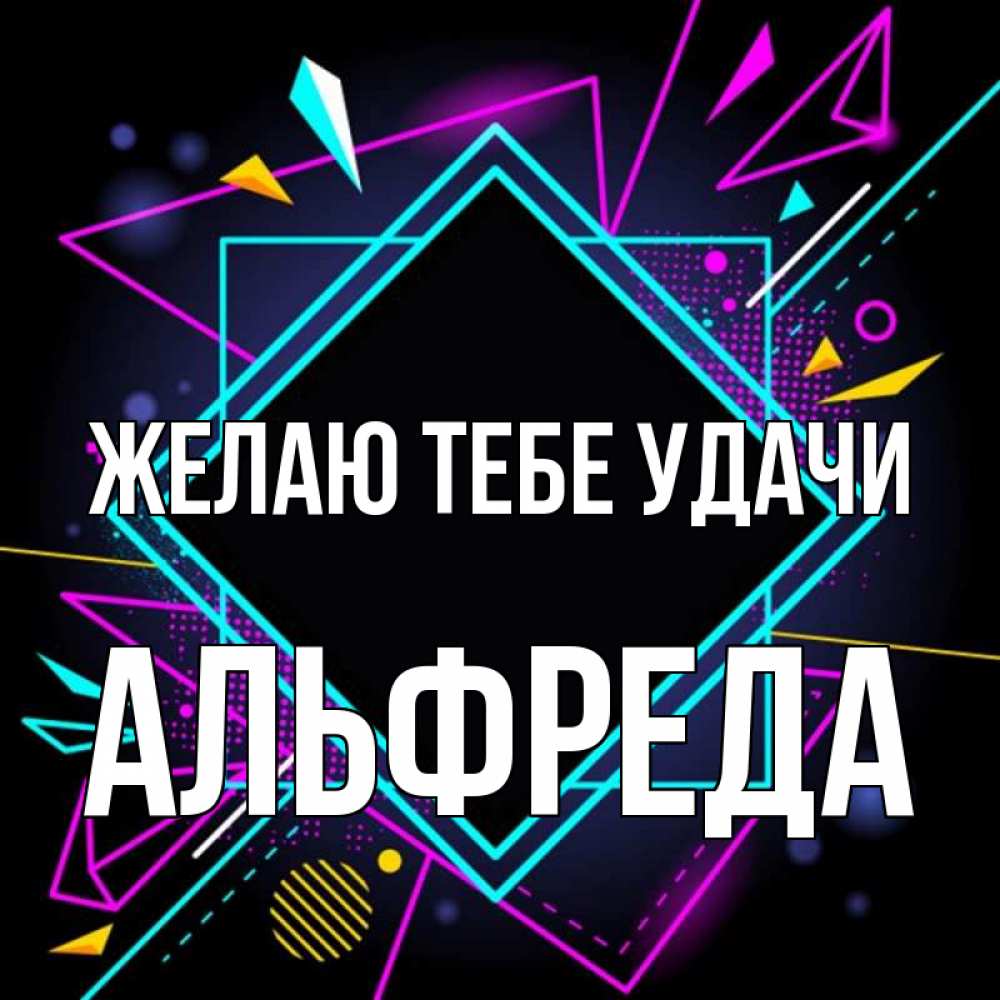 Открытка на каждый день с именем, Альфреда Желаю тебе удачи рамочки Прикольная открытка с пожеланием онлайн скачать бесплатно 