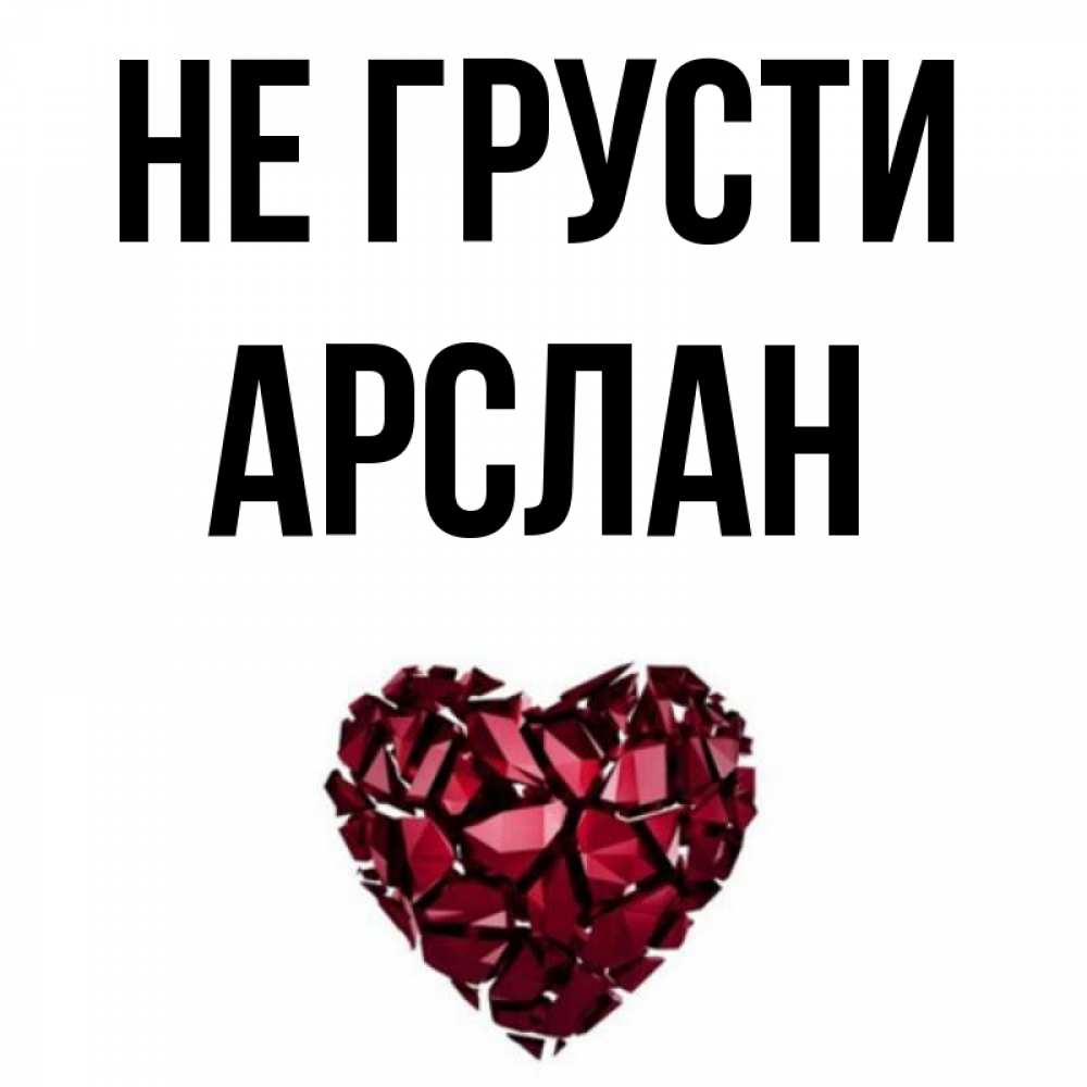 Открытка на каждый день с именем, Арслан Не грусти рубиновое сердечко Прикольная открытка с пожеланием онлайн скачать бесплатно 