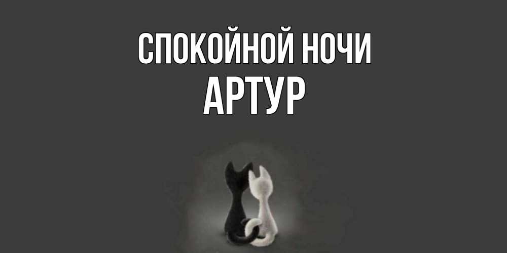 Открытка на каждый день с именем, Артур Спокойной ночи коты Прикольная открытка с пожеланием онлайн скачать бесплатно 