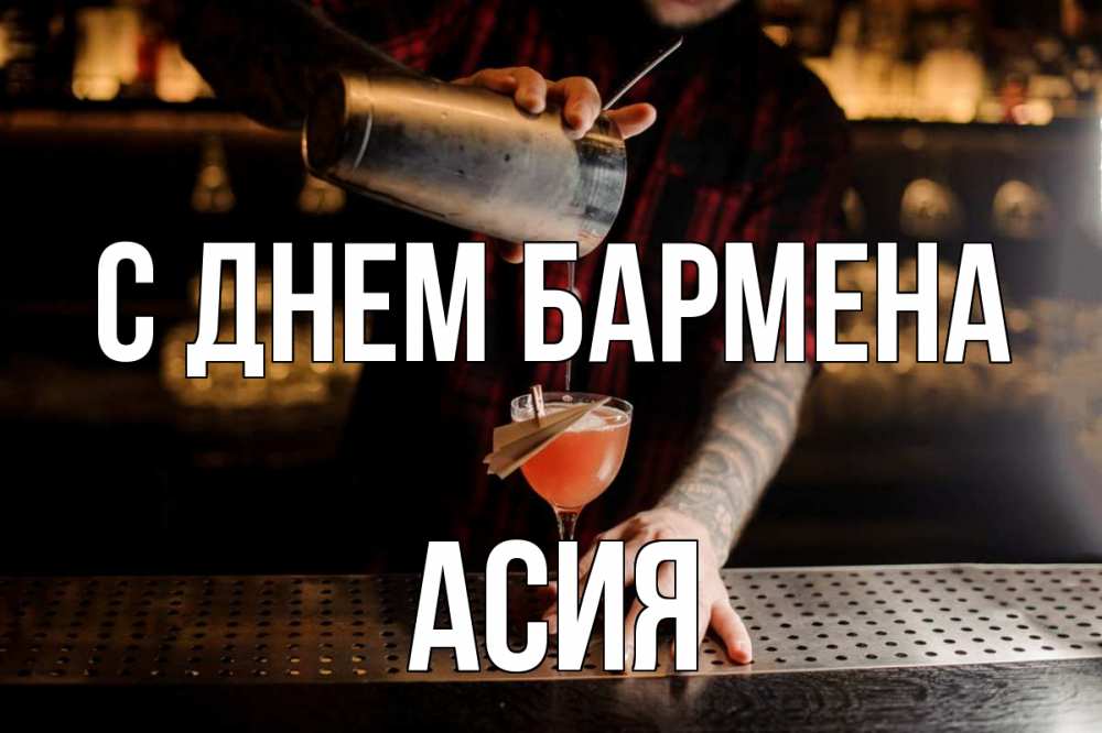 Открытка на каждый день с именем, Асия С днем бармена с днем бармена Прикольная открытка с пожеланием онлайн скачать бесплатно 