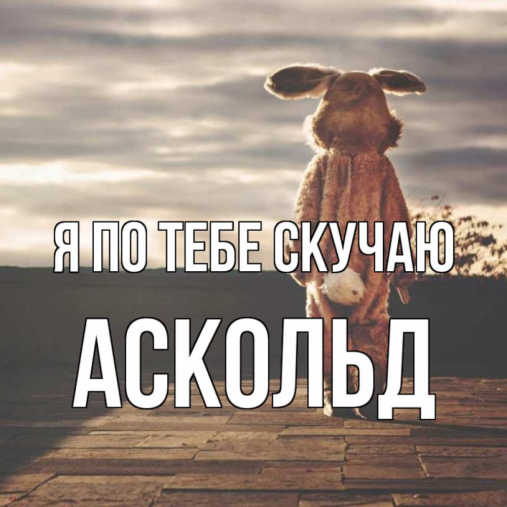 Открытка на каждый день с именем, Аскольд Я по тебе скучаю даже в костюме зайца Прикольная открытка с пожеланием онлайн скачать бесплатно 