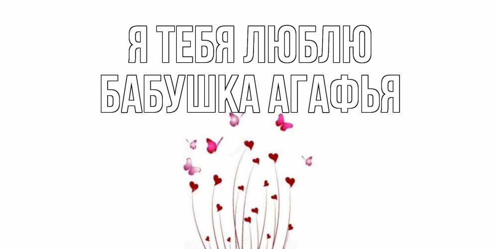 Открытка на каждый день с именем, Бабушка-Агафья Я тебя люблю бабо Прикольная открытка с пожеланием онлайн скачать бесплатно 